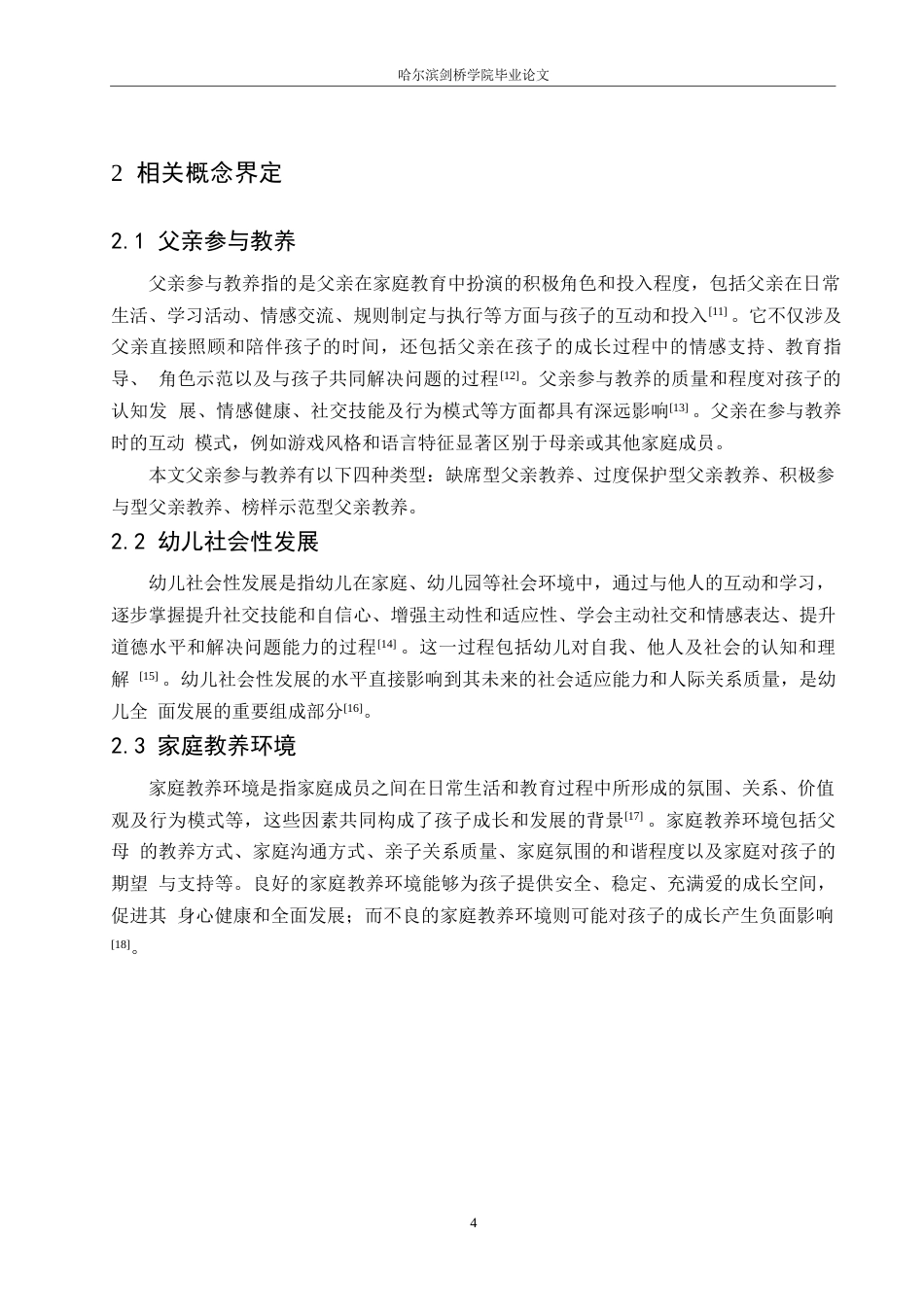 25年WP学前教育-父亲参与教养对幼儿社会性发展的影响探究-7.350-13854.docx_第8页