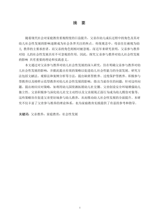25年WP学前教育-父亲参与教养对幼儿社会性发展的影响探究-7.350-13854.docx