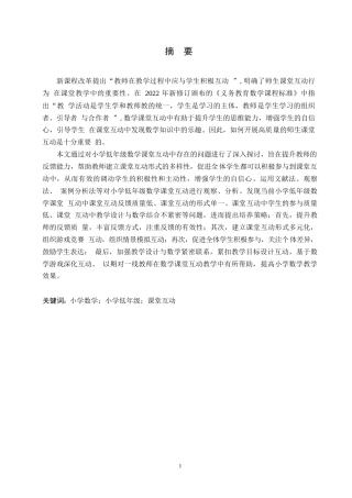 25年WP小学教育-小学低年级数学课堂互动中存在的问题及对策-28.030-12134.docx