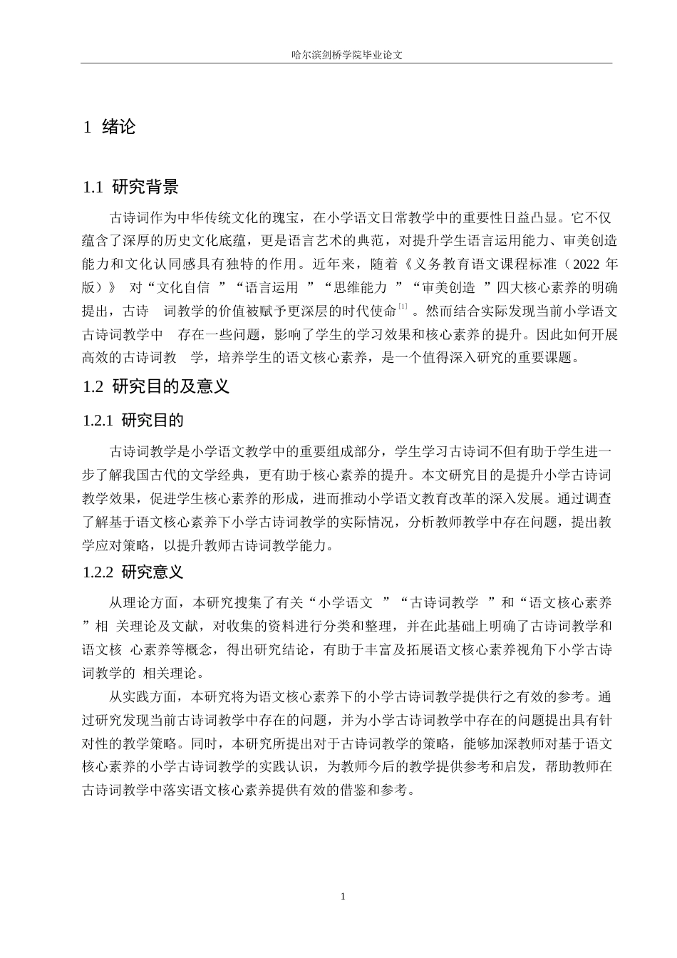 25年WP小学教育-基于语文核心素养的小学古诗词教学策略探究-25.320-13556.docx_第7页