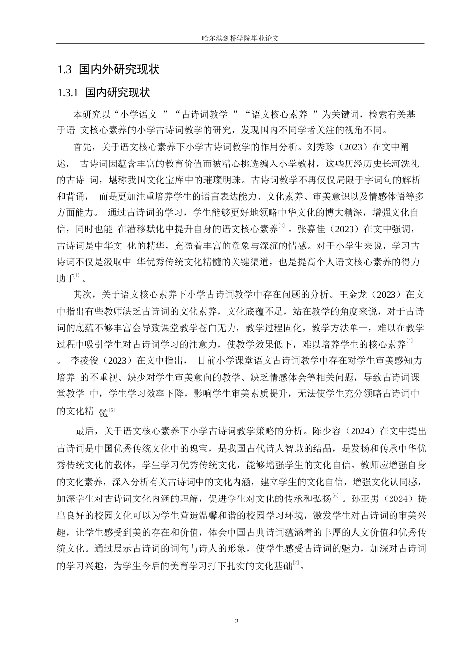 25年WP小学教育-基于语文核心素养的小学古诗词教学策略探究-25.320-13556.docx_第8页