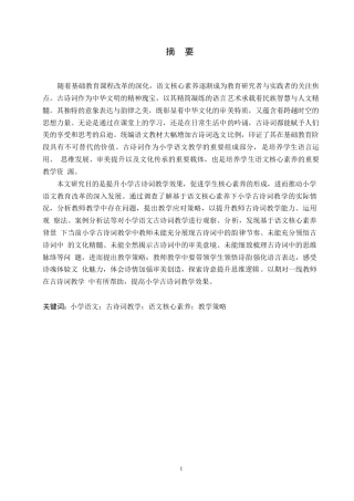 25年WP小学教育-基于语文核心素养的小学古诗词教学策略探究-25.320-13556.docx