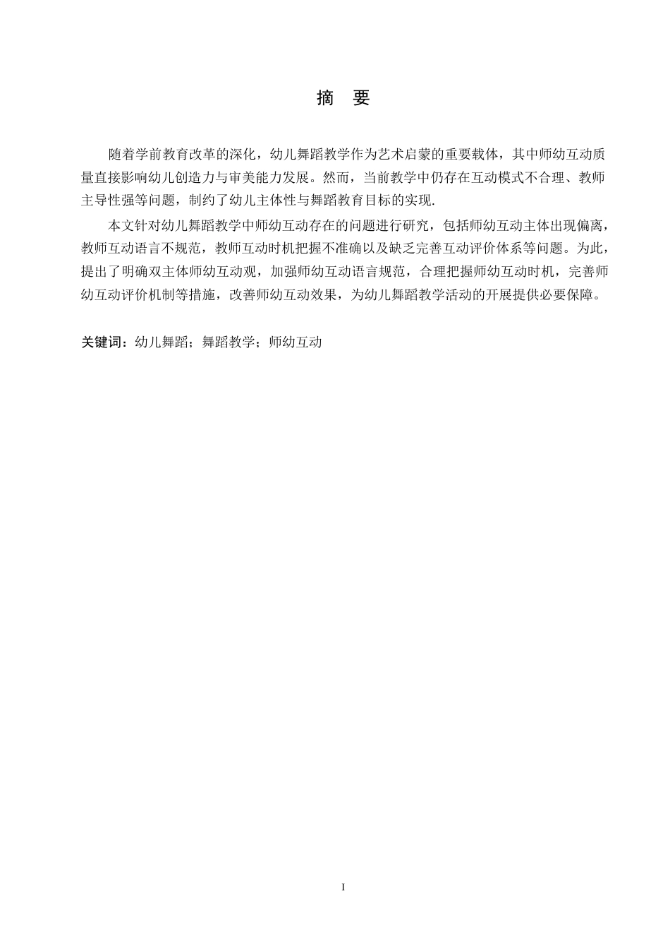 25年WP幼儿舞蹈教学中师幼互动存在的问题及策略0-12973.docx_第1页