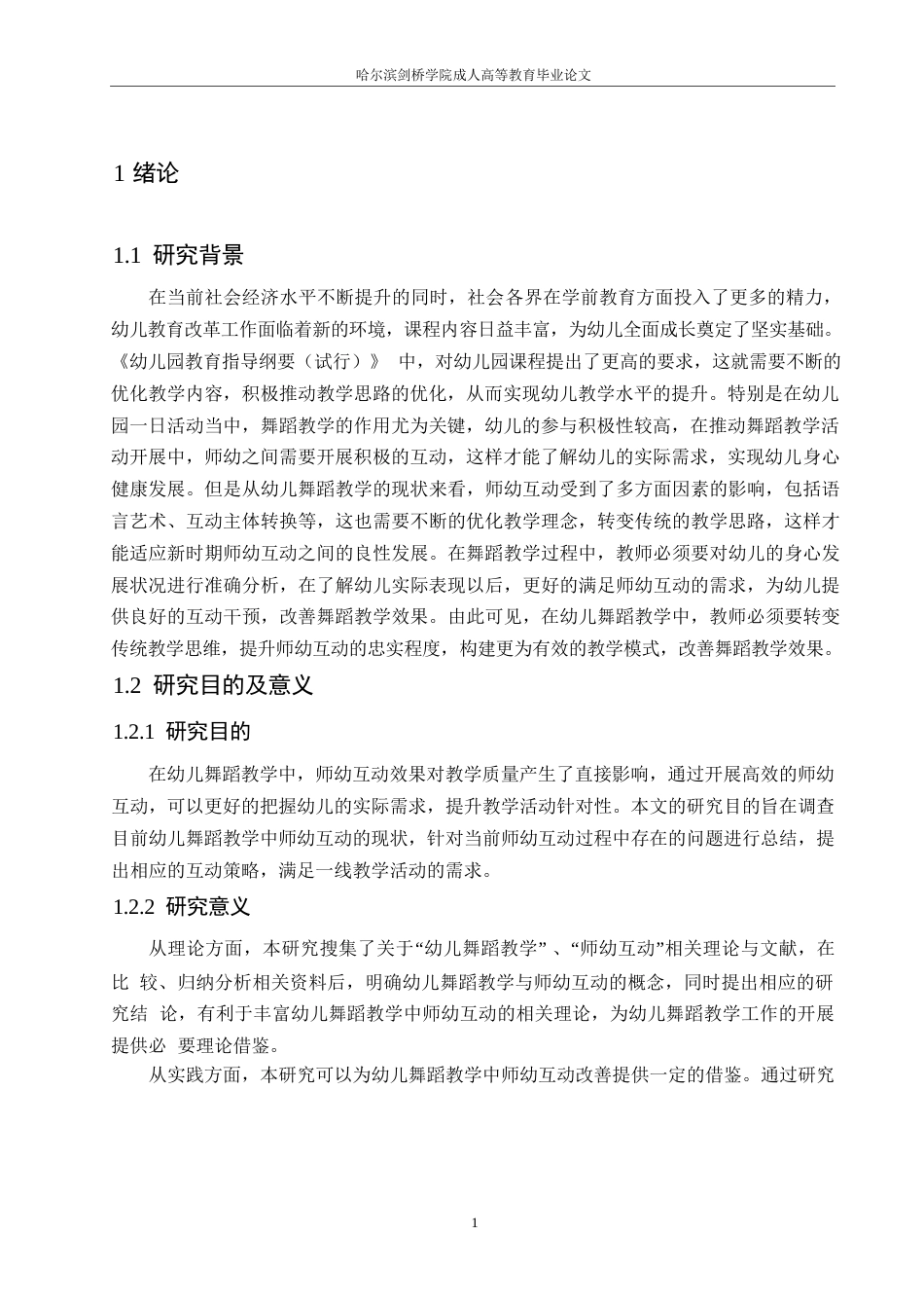 25年WP幼儿舞蹈教学中师幼互动存在的问题及策略0-12973.docx_第5页