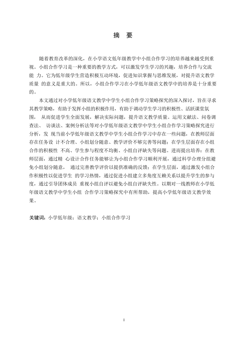 25年WP小学教育-小学低年级语文教学中学生小组合作学习策略探究-19.990-13488.docx_第1页