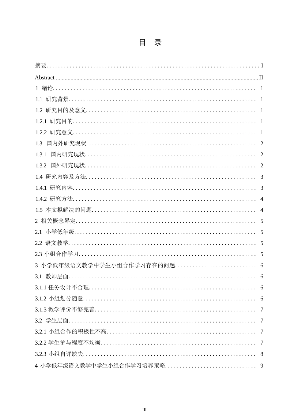 25年WP小学教育-小学低年级语文教学中学生小组合作学习策略探究-19.990-13488.docx_第4页