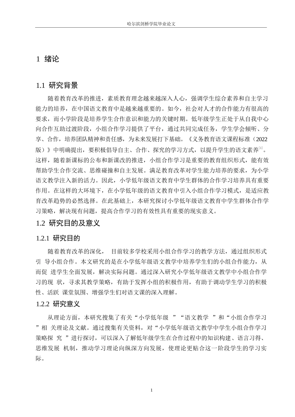 25年WP小学教育-小学低年级语文教学中学生小组合作学习策略探究-19.990-13488.docx_第6页