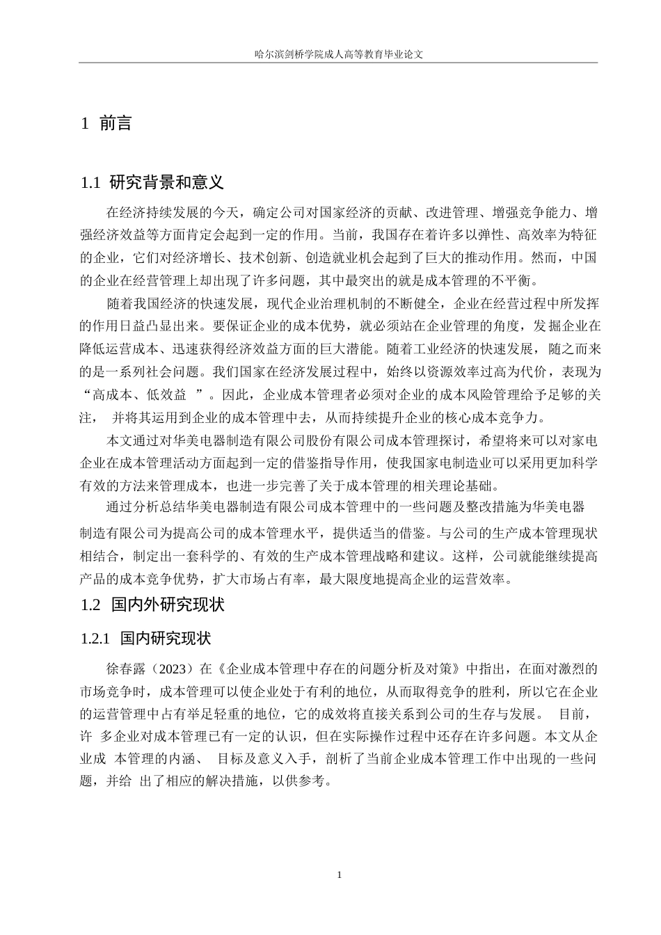 25年WP华美电器制造有限公司成本管理分析0-约10957字符.docx_第5页