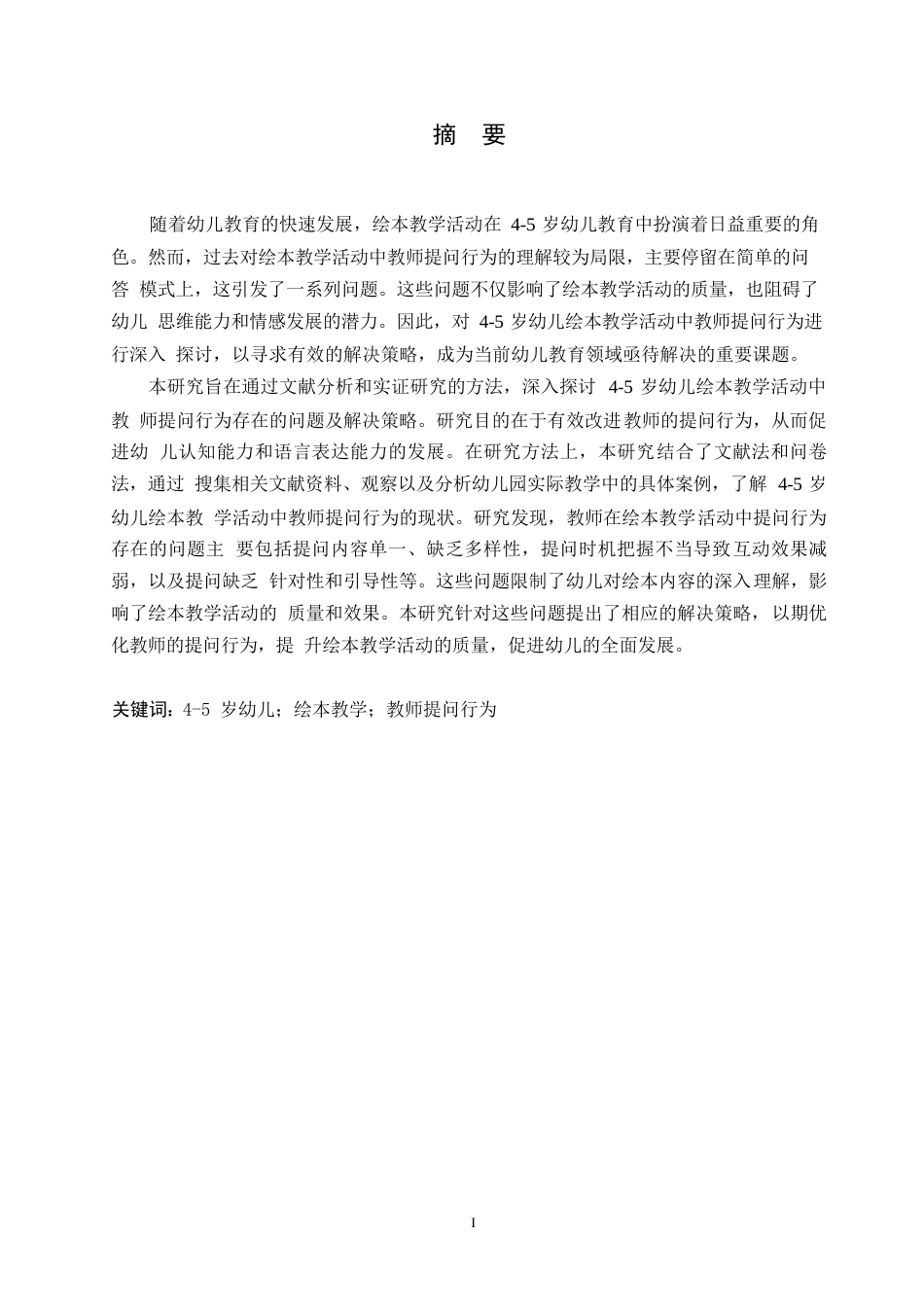25年WP学前教育-4-5岁幼儿绘本教学活动中教师提问行为存在的问题及解决策略-9.850-13780.docx_第1页