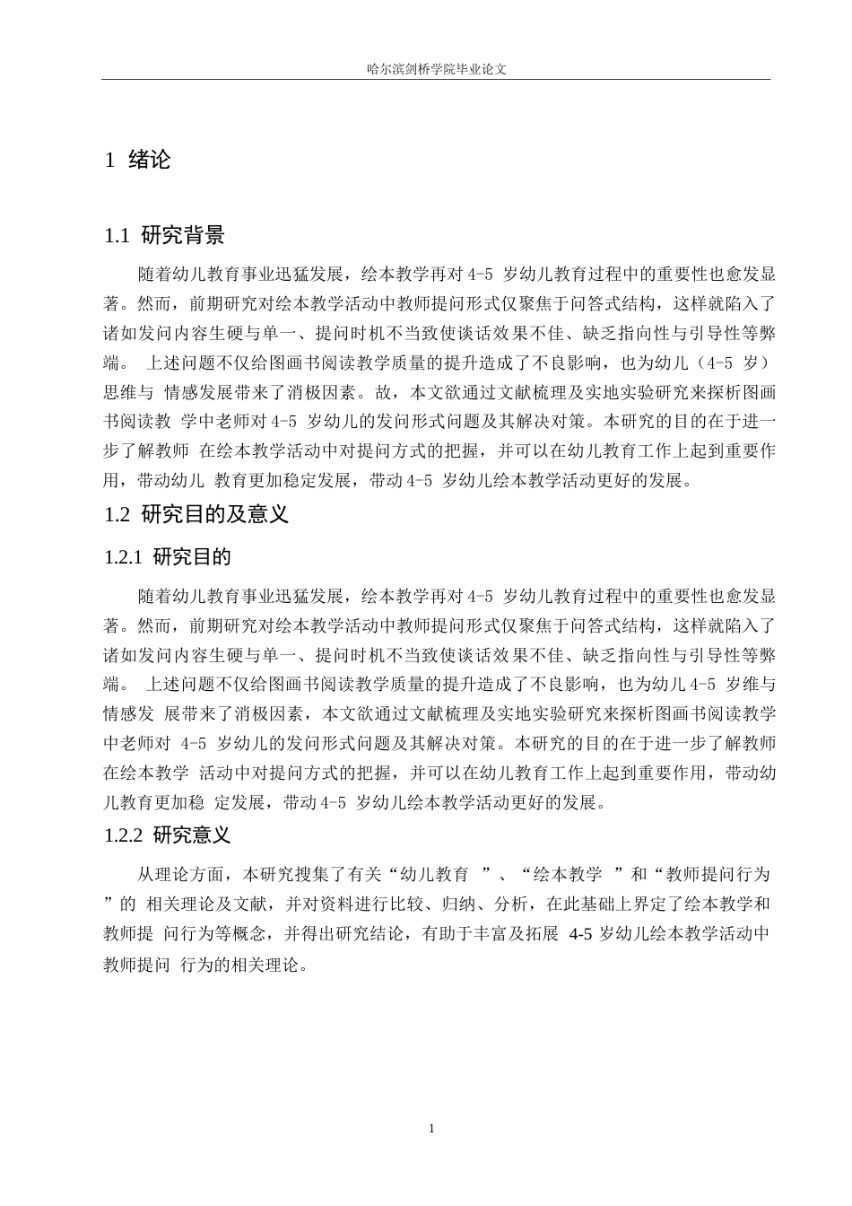 25年WP学前教育-4-5岁幼儿绘本教学活动中教师提问行为存在的问题及解决策略-9.850-13780.docx_第5页