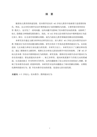 25年WP学前教育-4-5岁幼儿绘本教学活动中教师提问行为存在的问题及解决策略-9.850-13780.docx