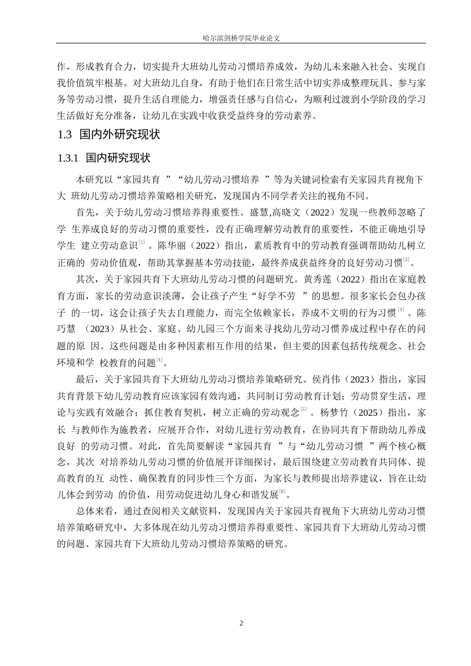 25年WP学前教育-家园共育视角下大班幼儿劳动习惯培养策略探究-18.950-15258.docx_第6页