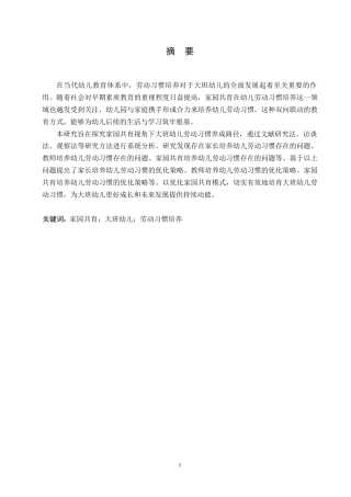 25年WP学前教育-家园共育视角下大班幼儿劳动习惯培养策略探究-18.950-15258.docx
