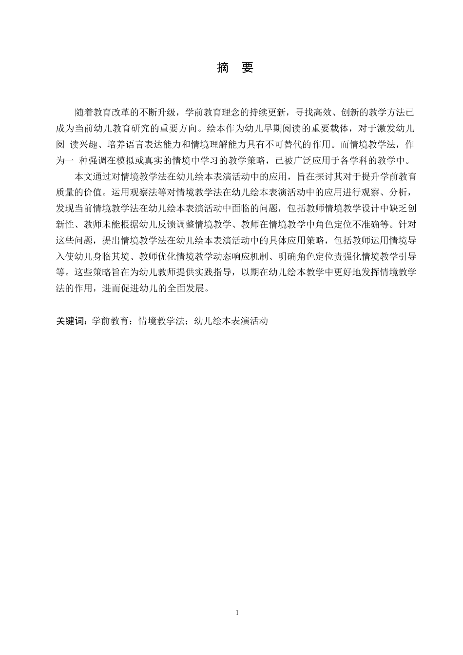 25年WP学前教育-情境教学法在幼儿绘本表演应用中的策略探究-4.70-11868.docx_第1页