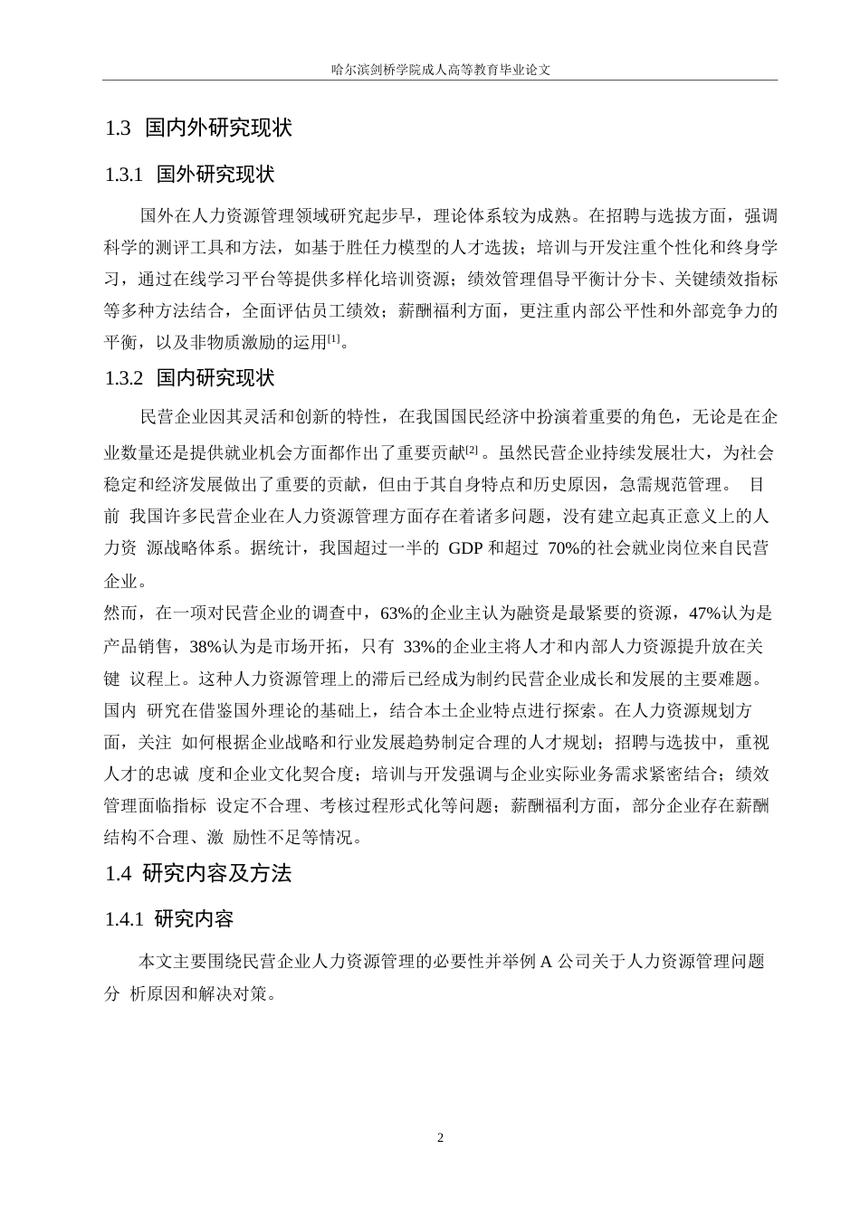 25年WPA公司人力资源管理问题及对策研究0-14218.docx_第6页