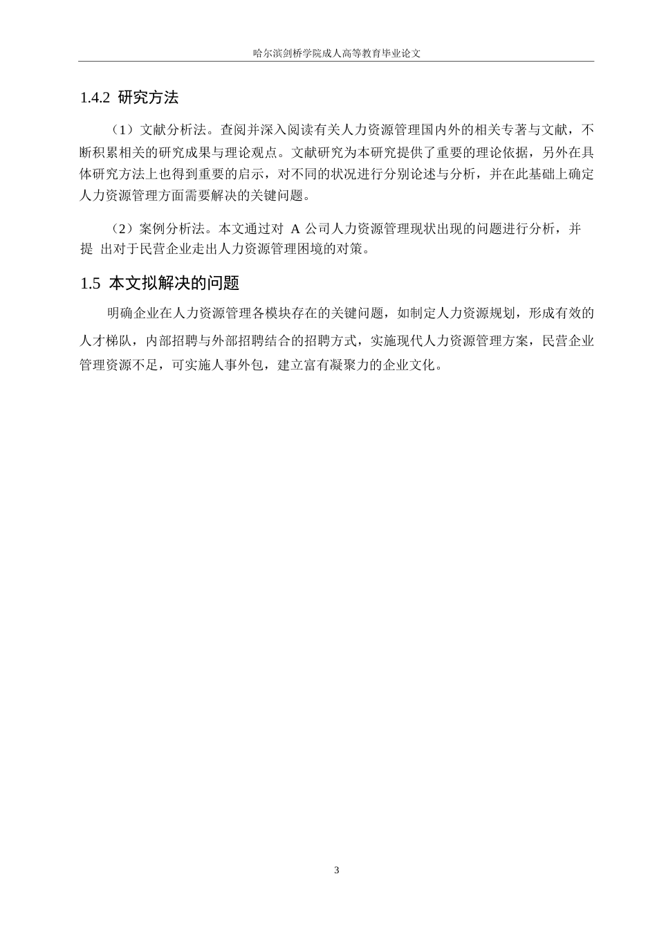 25年WPA公司人力资源管理问题及对策研究0-14218.docx_第7页