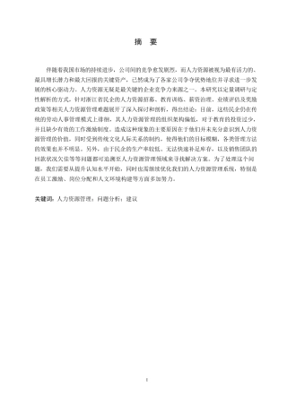 25年WPA公司人力资源管理问题及对策研究0-14218.docx