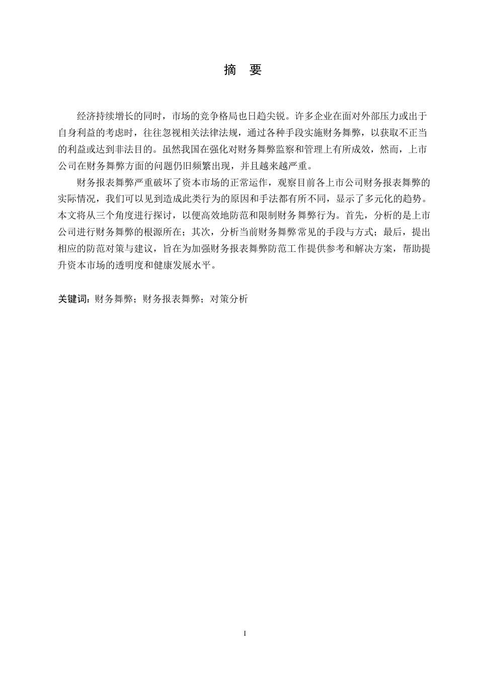 25年WP上市公司财务报表舞弊及对策分析0-(1)-约11480字符.docx_第1页