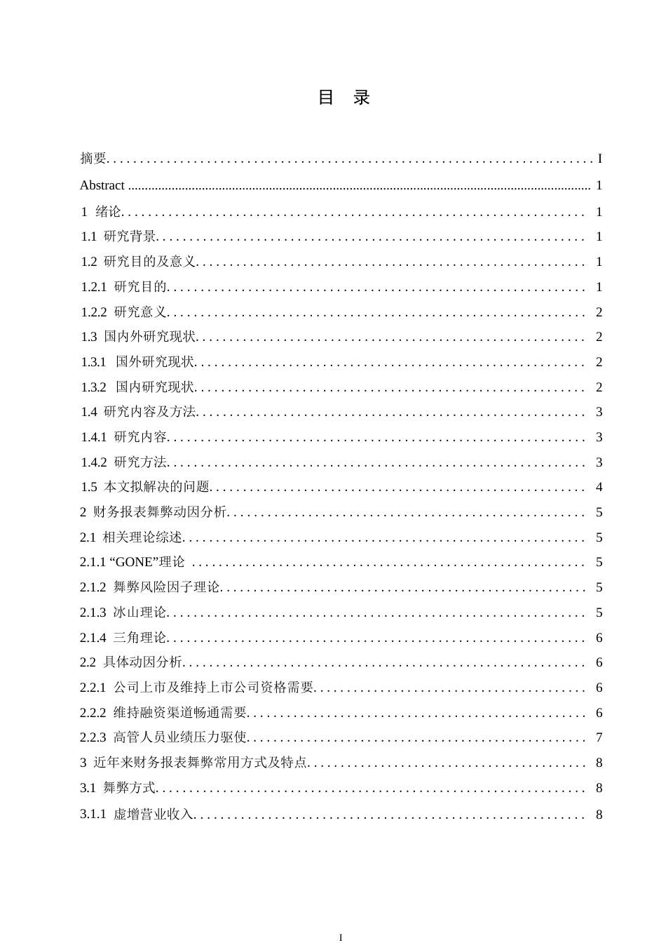 25年WP上市公司财务报表舞弊及对策分析0-(1)-约11480字符.docx_第3页