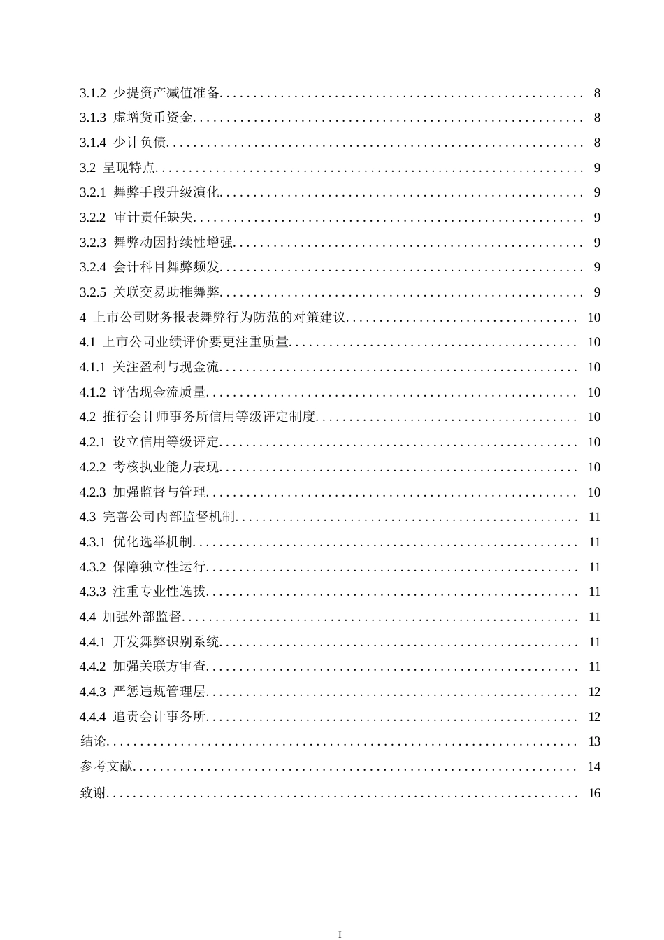 25年WP上市公司财务报表舞弊及对策分析0-(1)-约11480字符.docx_第4页