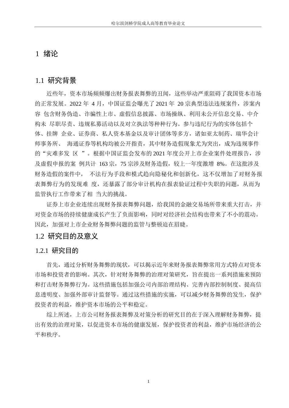 25年WP上市公司财务报表舞弊及对策分析0-(1)-约11480字符.docx_第5页