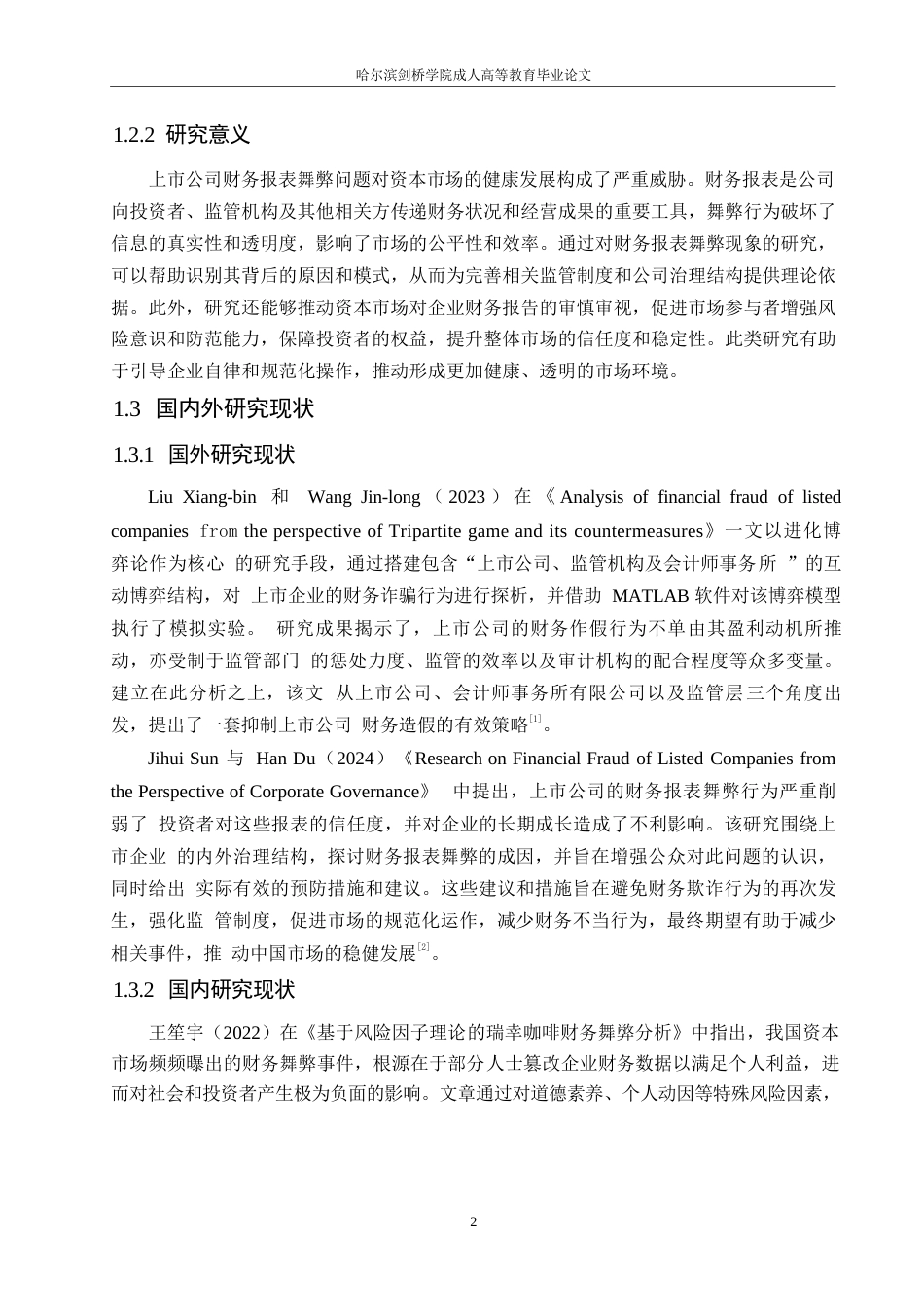 25年WP上市公司财务报表舞弊及对策分析0-(1)-约11480字符.docx_第6页