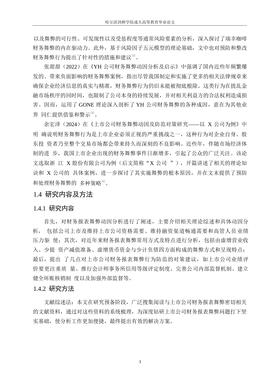 25年WP上市公司财务报表舞弊及对策分析0-(1)-约11480字符.docx_第7页