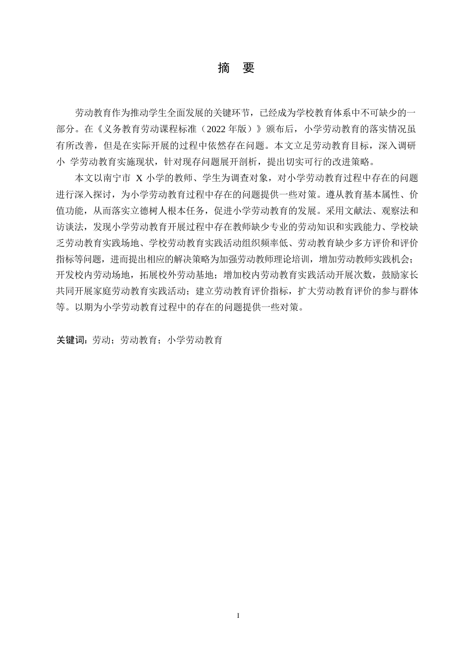 25年WP小学教育-小学劳动教育过程中存在的问题及对策-22.190-12808.docx_第1页