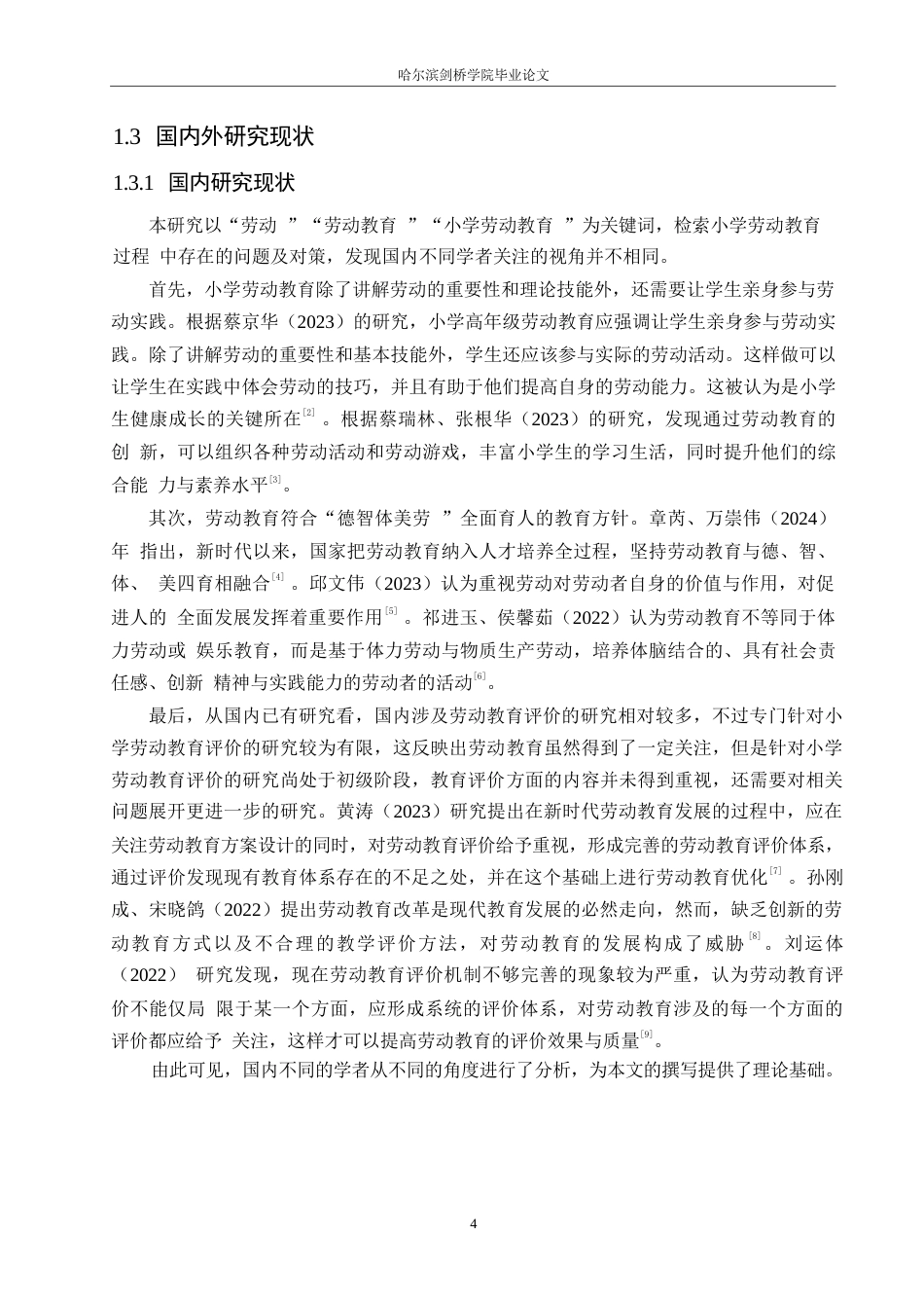 25年WP小学教育-小学劳动教育过程中存在的问题及对策-22.190-12808.docx_第6页