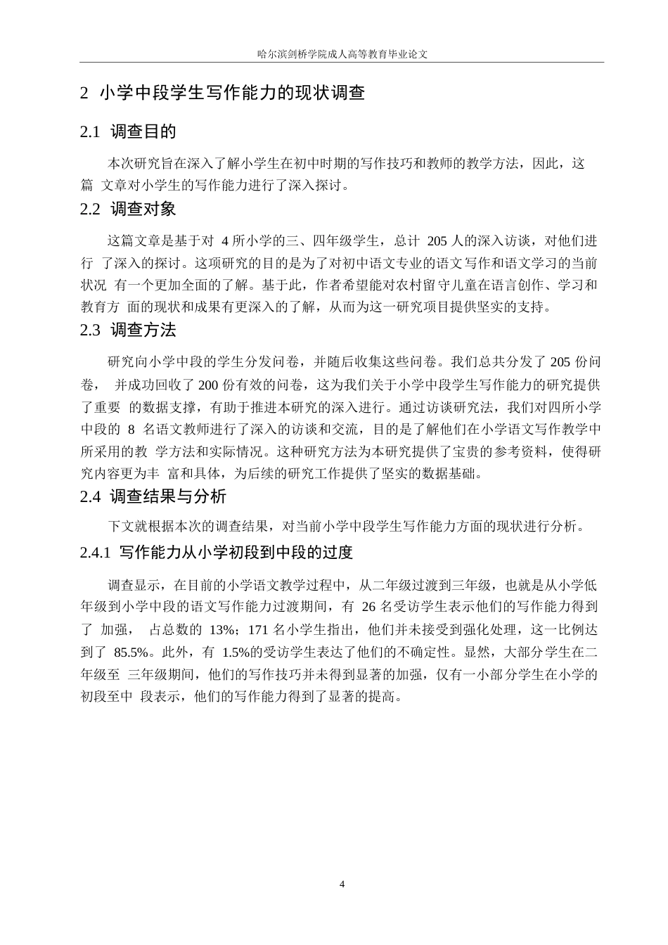 25年WP小学中段学生写作能力提升研究0-约11901字符.docx_第8页