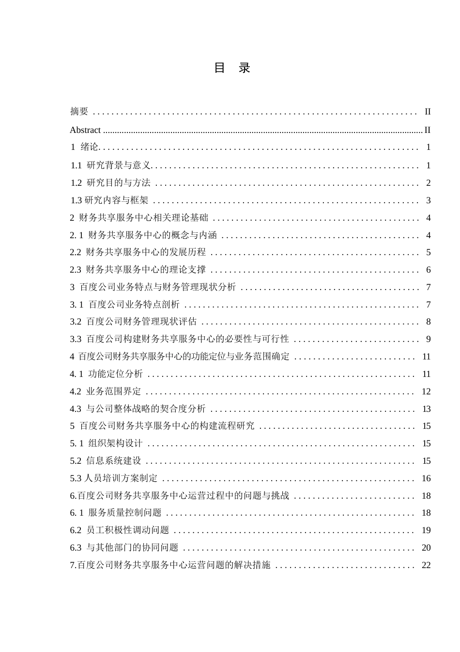 25年WP百度公司财务共享服务中心的构建与运营研究0-20127.docx_第3页