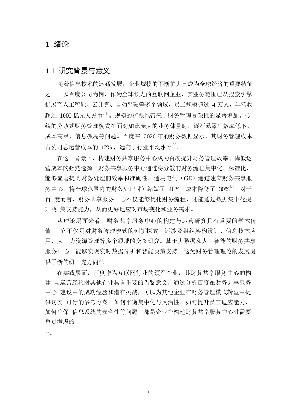 25年WP百度公司财务共享服务中心的构建与运营研究0-20127.docx_第5页