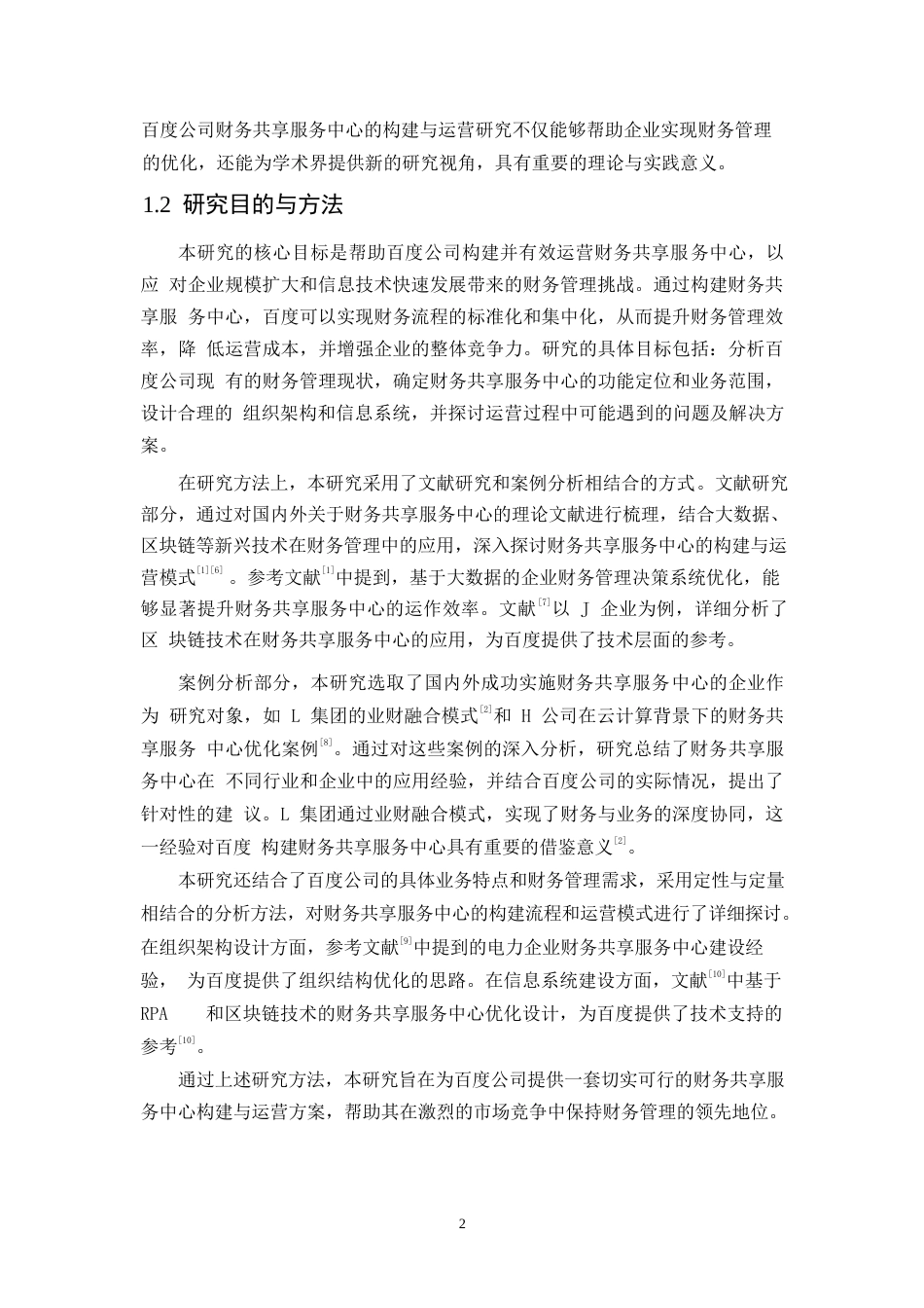 25年WP百度公司财务共享服务中心的构建与运营研究0-20127.docx_第6页