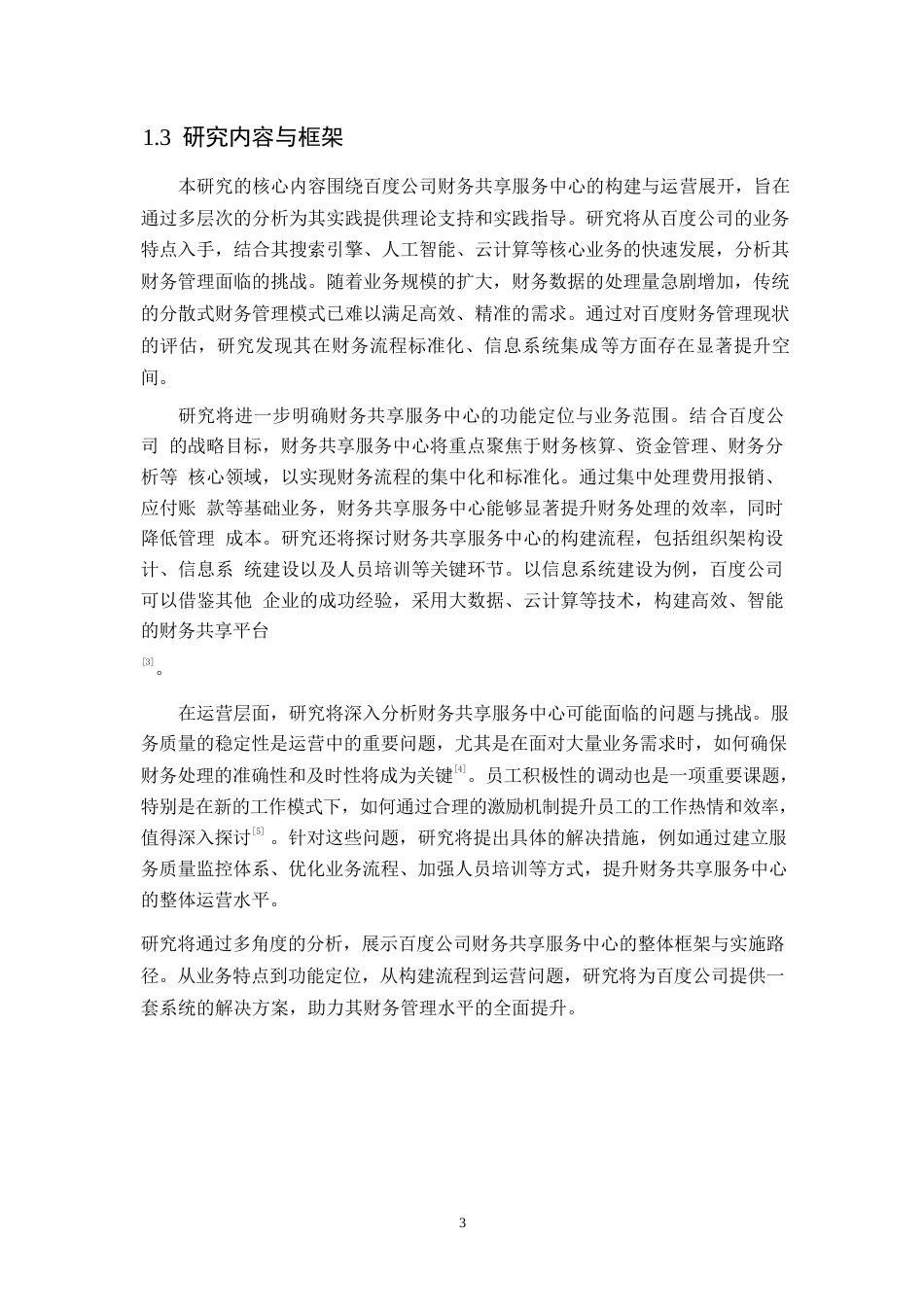 25年WP百度公司财务共享服务中心的构建与运营研究0-20127.docx_第7页