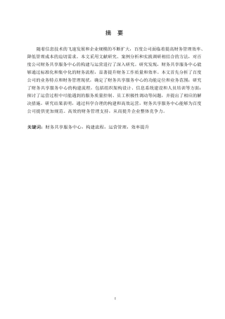 25年WP百度公司财务共享服务中心的构建与运营研究0-20127.docx