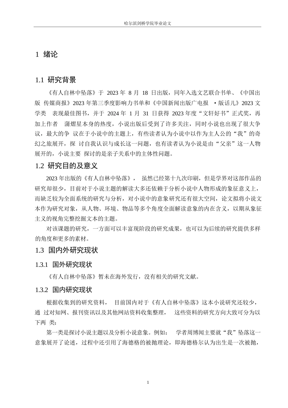 25年WP汉语国际教育-象征主义视角下《有人自林中坠落》中的创作研究-0-13487.docx_第5页