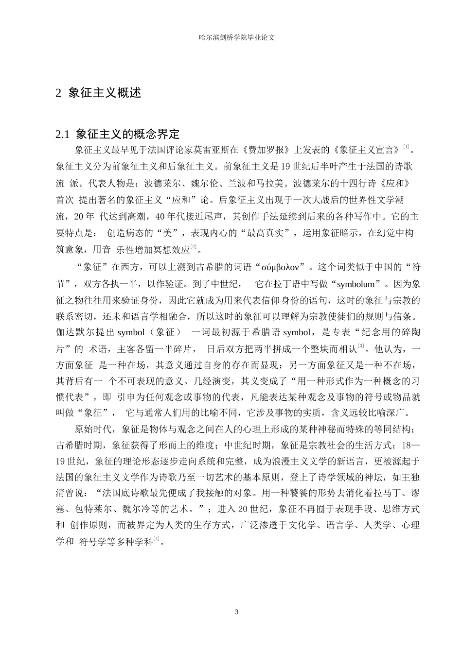 25年WP汉语国际教育-象征主义视角下《有人自林中坠落》中的创作研究-0-13487.docx_第7页