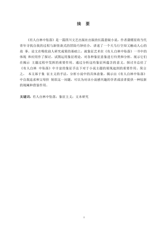 25年WP汉语国际教育-象征主义视角下《有人自林中坠落》中的创作研究-0-13487.docx