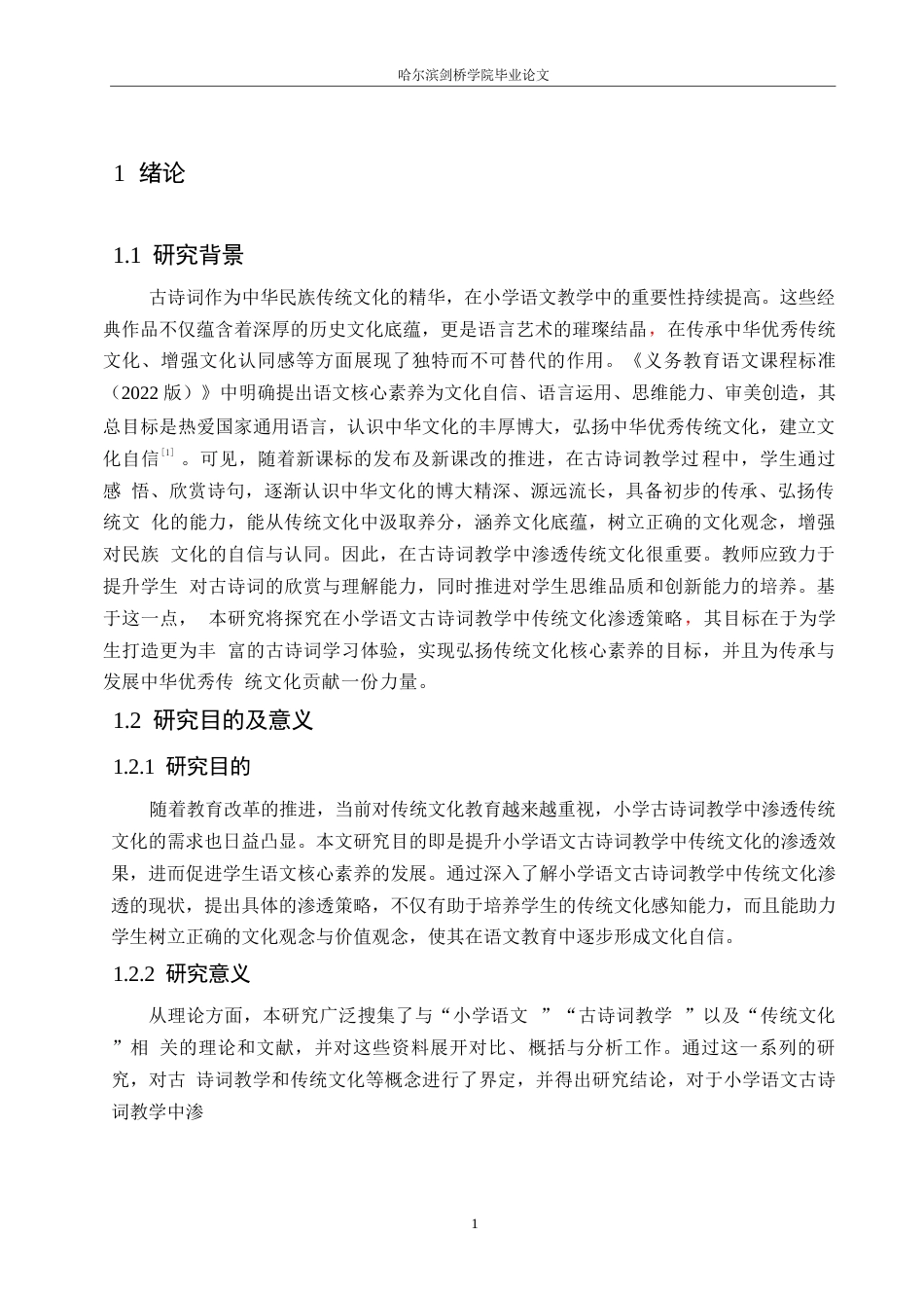 25年WP小学教育-小学语文古诗词教学中传统文化渗透策略探究-27.760-13076.docx_第5页