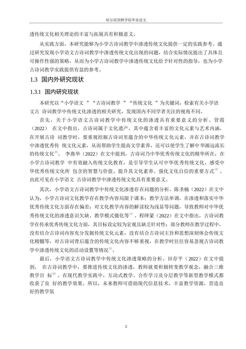 25年WP小学教育-小学语文古诗词教学中传统文化渗透策略探究-27.760-13076.docx_第6页