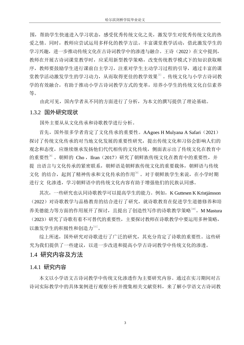 25年WP小学教育-小学语文古诗词教学中传统文化渗透策略探究-27.760-13076.docx_第7页