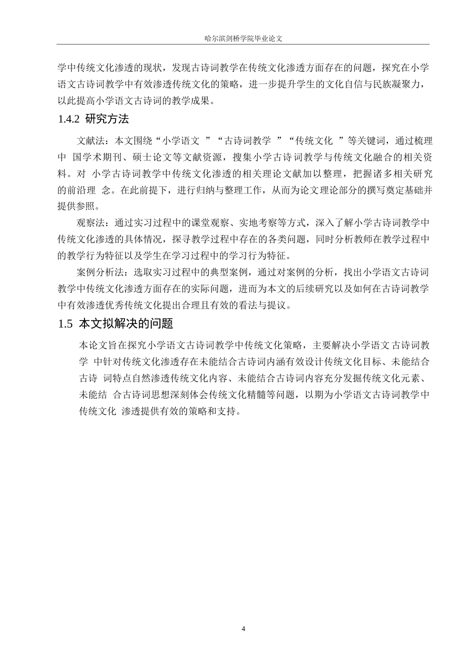 25年WP小学教育-小学语文古诗词教学中传统文化渗透策略探究-27.760-13076.docx_第8页