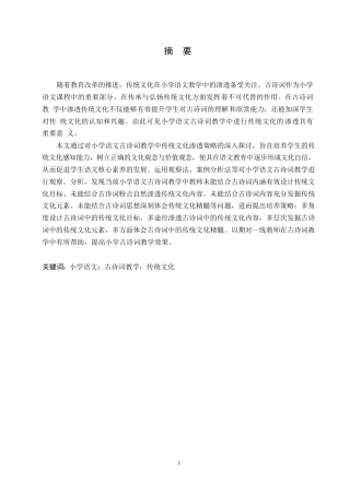 25年WP小学教育-小学语文古诗词教学中传统文化渗透策略探究-27.760-13076.docx