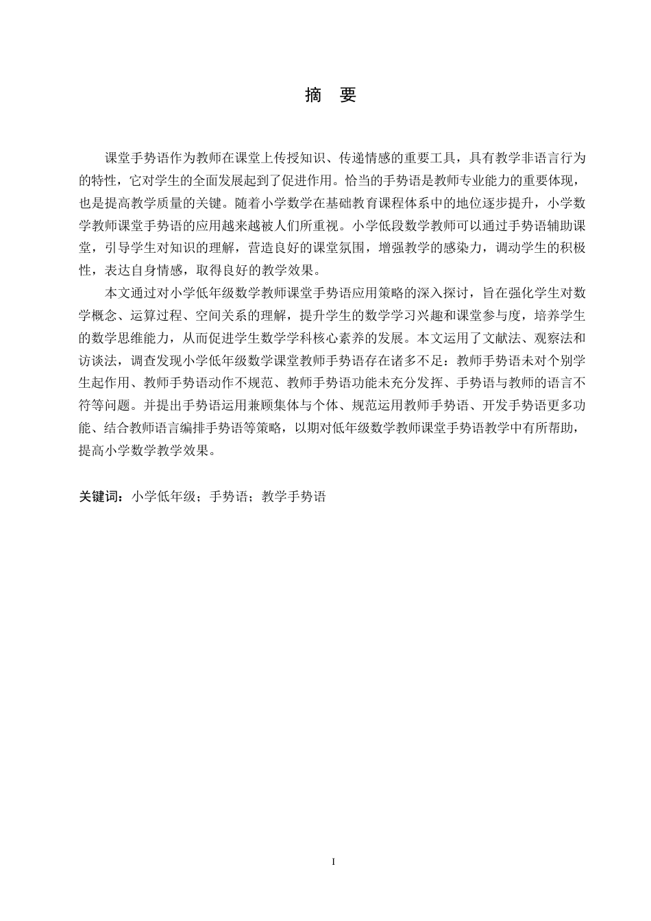 25年WP小学教育-小学低年级数学教师课堂手势语应用策略探究-19.660-12841.docx_第1页