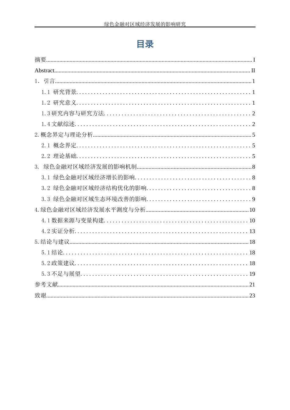 25年WP经济学-绿色金融对区域经济发展的影响研究39.150-17100.docx_第1页