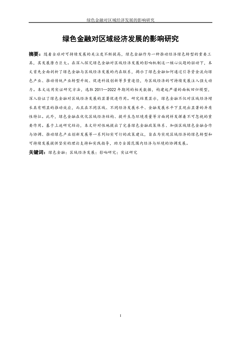 25年WP经济学-绿色金融对区域经济发展的影响研究39.150-17100.docx_第2页