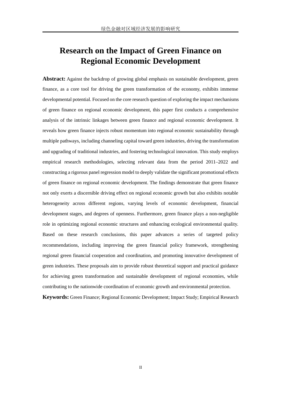 25年WP经济学-绿色金融对区域经济发展的影响研究39.150-17100.docx_第3页