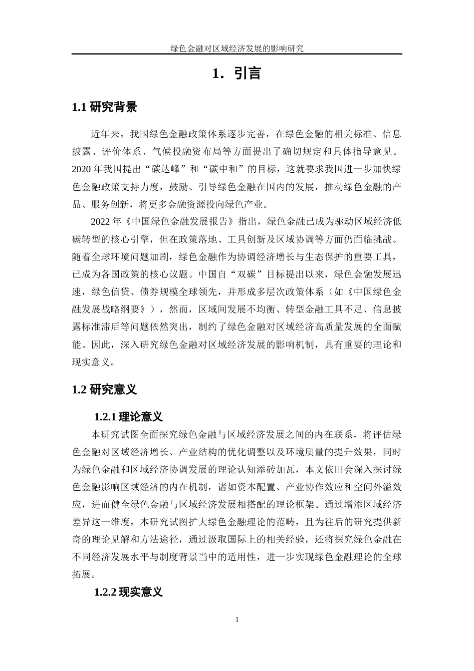 25年WP经济学-绿色金融对区域经济发展的影响研究39.150-17100.docx_第4页