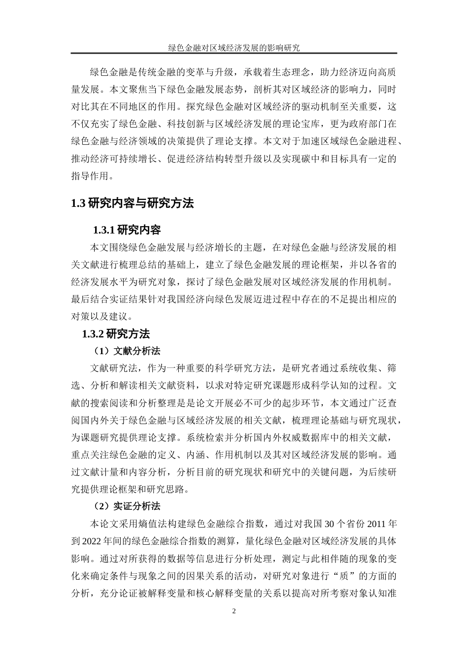 25年WP经济学-绿色金融对区域经济发展的影响研究39.150-17100.docx_第5页