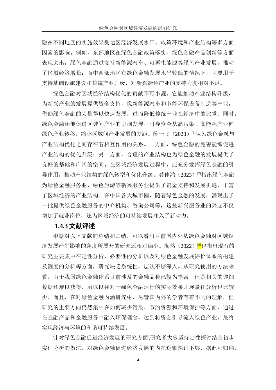 25年WP经济学-绿色金融对区域经济发展的影响研究39.150-17100.docx_第7页